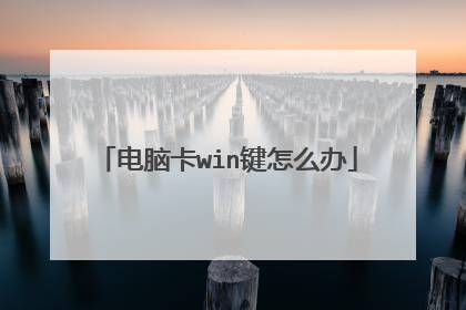 电脑卡win键怎么办