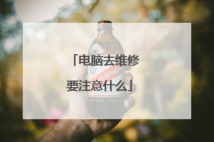 电脑去维修要注意什么