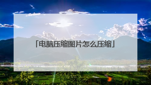 电脑压缩图片怎么压缩