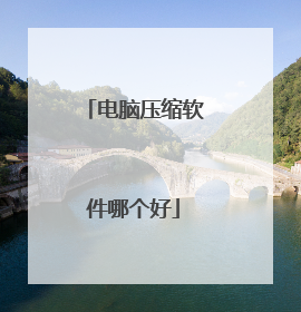 电脑压缩软件哪个好