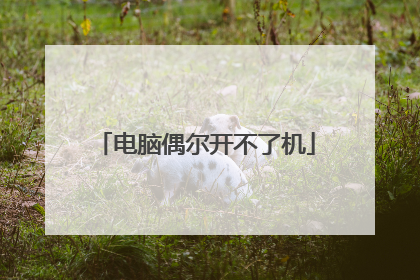 电脑偶尔开不了机
