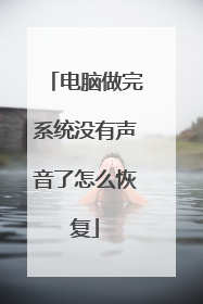 电脑做完系统没有声音了怎么恢复