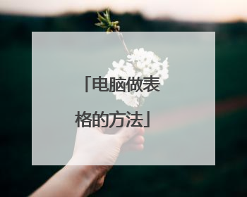 电脑做表格的方法