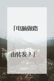 电脑做路由转发?