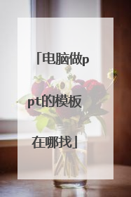 电脑做ppt的模板在哪找
