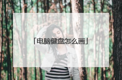 电脑健盘怎么画