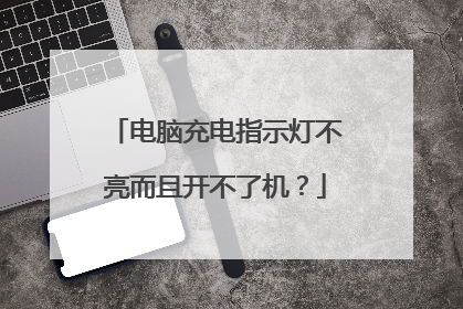电脑充电指示灯不亮而且开不了机?