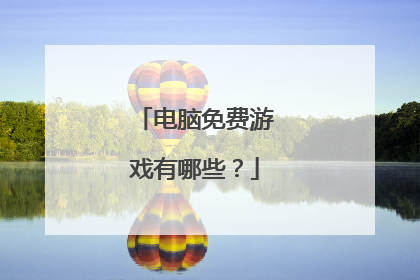 电脑免费游戏有哪些？
