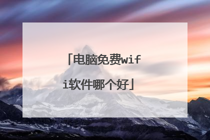 电脑免费wifi软件哪个好