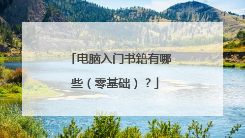 电脑入门书籍有哪些(零基础)?
