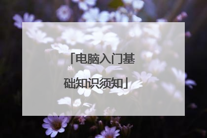 电脑入门基础知识须知