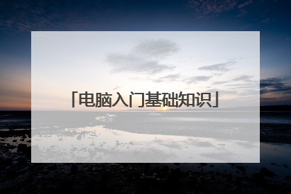 电脑入门基础知识