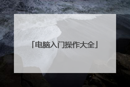 电脑入门操作大全