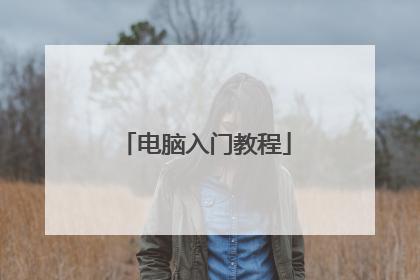 电脑入门教程