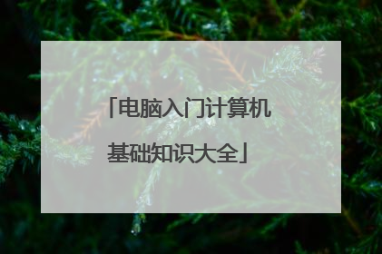 电脑入门计算机基础知识大全