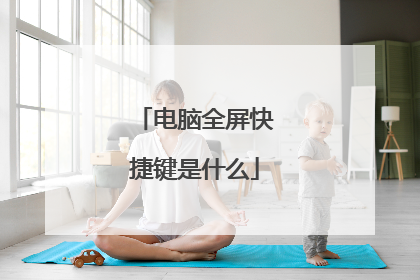 电脑全屏快捷键是什么
