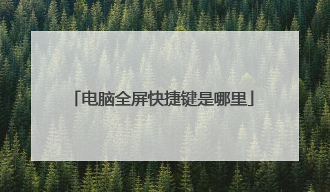 电脑全屏快捷键是哪里