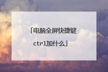 电脑全屏快捷键ctrl加什么