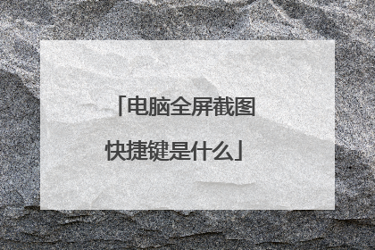 电脑全屏截图快捷键是什么