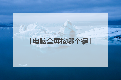 电脑全屏按哪个键