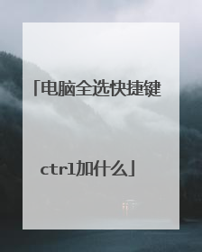 电脑全选快捷键ctrl加什么