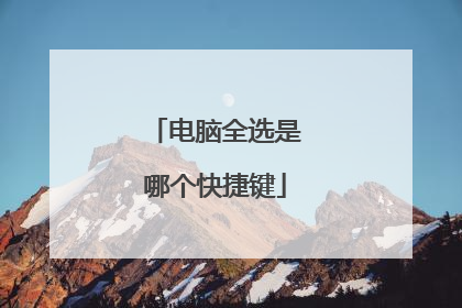 电脑全选是哪个快捷键