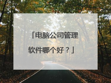 电脑公司管理软件哪个好?