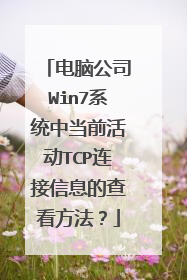 电脑公司Win7系统中当前活动TCP连接信息的查看方法?