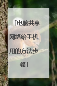 电脑共享网络给手机用的方法步骤