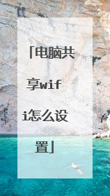 电脑共享wifi怎么设置