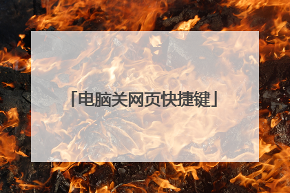 电脑关网页快捷键