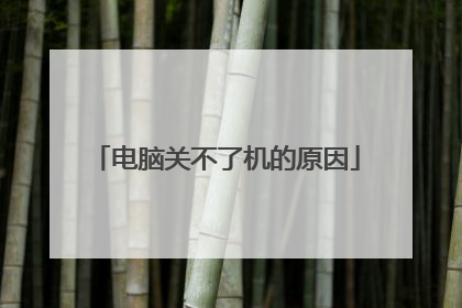电脑关不了机的原因
