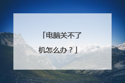 电脑关不了机怎么办?