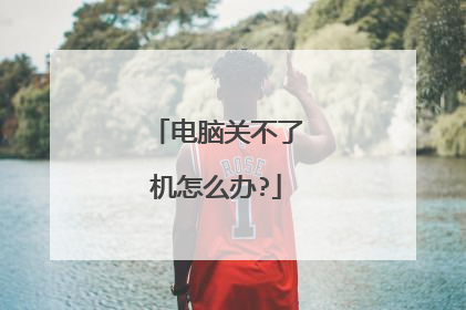 电脑关不了机怎么办?
