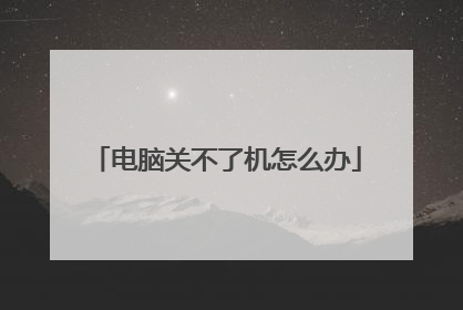 电脑关不了机怎么办
