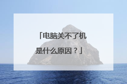 电脑关不了机是什么原因？