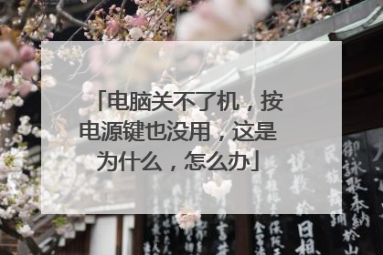 电脑关不了机,按电源键也没用,这是为什么,怎么办