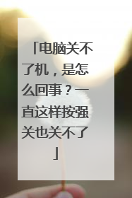 电脑关不了机，是怎么回事？一直这样按强关也关不了