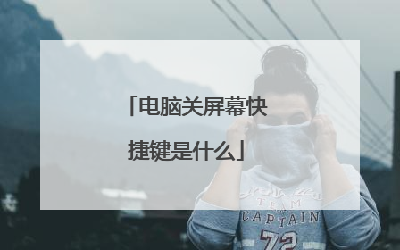 电脑关屏幕快捷键是什么