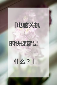 电脑关机的快捷键是什么？