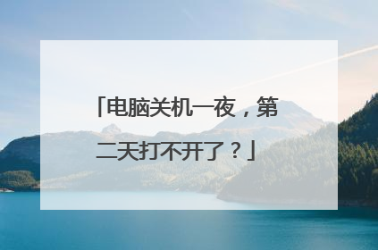 电脑关机一夜,第二天打不开了?