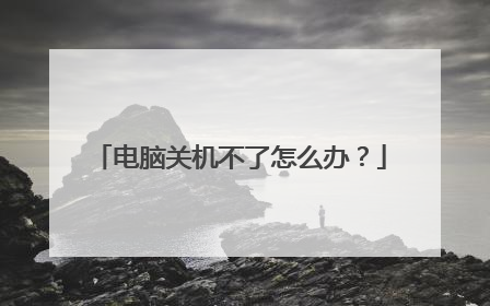 电脑关机不了怎么办?