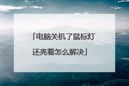 电脑关机了鼠标灯还亮着怎么解决