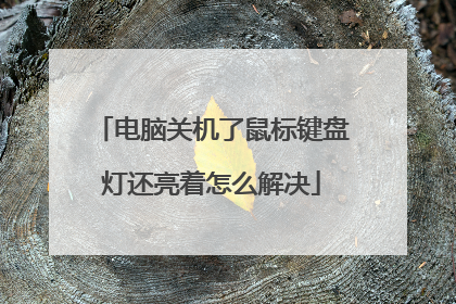 电脑关机了鼠标键盘灯还亮着怎么解决