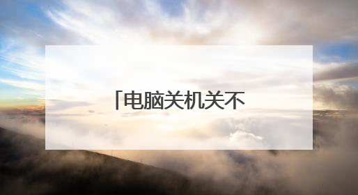 电脑关机关不了的解决方法