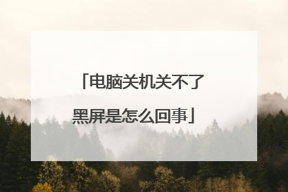 电脑关机关不了黑屏是怎么回事
