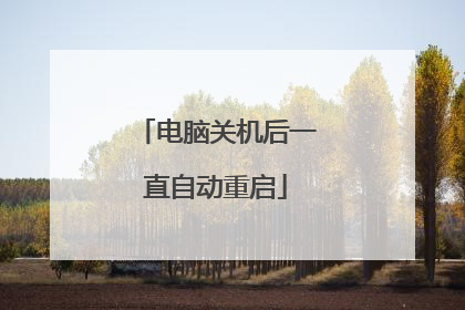 电脑关机后一直自动重启