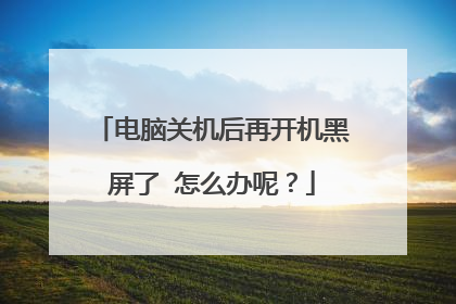 电脑关机后再开机黑屏了 怎么办呢?