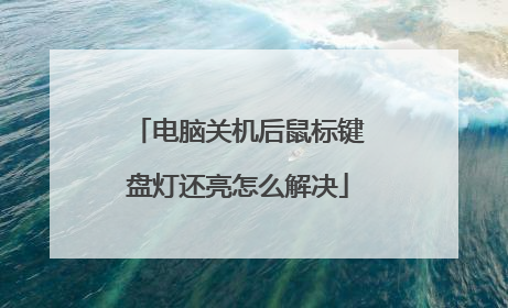 电脑关机后鼠标键盘灯还亮怎么解决