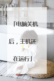 电脑关机后，主机还在运行